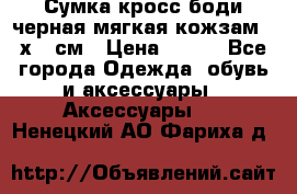 Сумка кросс-боди черная мягкая кожзам 19х24 см › Цена ­ 350 - Все города Одежда, обувь и аксессуары » Аксессуары   . Ненецкий АО,Фариха д.